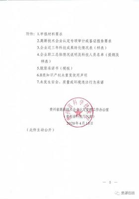 貴州省2020年高新技術(shù)企業(yè)申報及更名工作通知