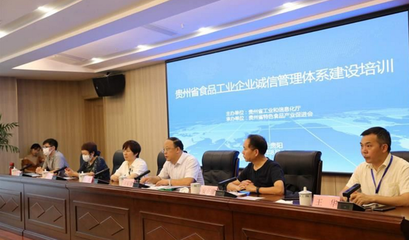 讓大眾買得放心，吃得舒心——我省舉辦食品工業(yè)企業(yè)誠信管理體系建設(shè)培訓(xùn)會