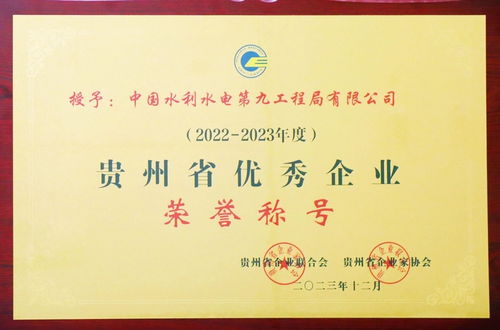 水電九局連獲六項省級大獎，彰顯貴州企業管理卓越實力