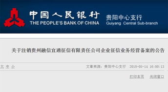 央行加強征信監管 再注銷兩家機構企業征信備案，貴州企業管理受關注